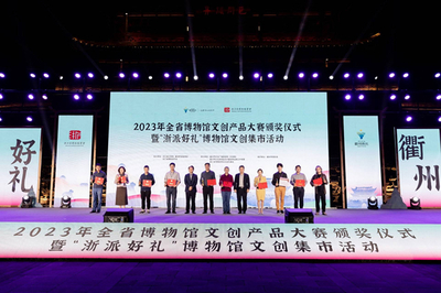 文化创新，创意绽放——2023年全省博物馆文创产品大赛颁奖仪式在衢州隆重举行