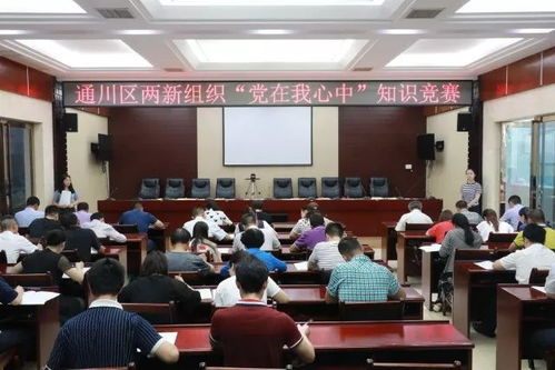 通川区党建知识竞赛火热开赛，两新组织党员尽展风采